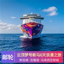 云頂夢號美食之旅7天游(感受新潮的郵輪假期，享受新穎時尚奢華旅游,各式免費的娛樂項目、康體設施、精彩表演)